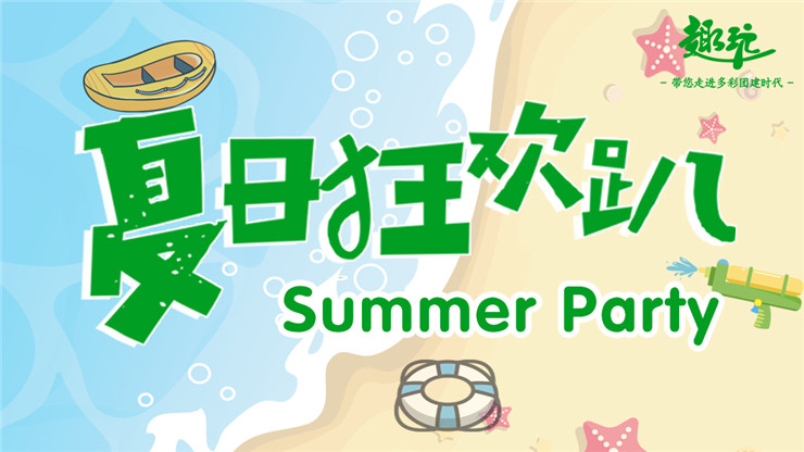 “夏日狂欢趴”-皮划艇、漂流、滑水、泡泡趴、水上运动会，趣玩团建夏日主题团建清凉来袭