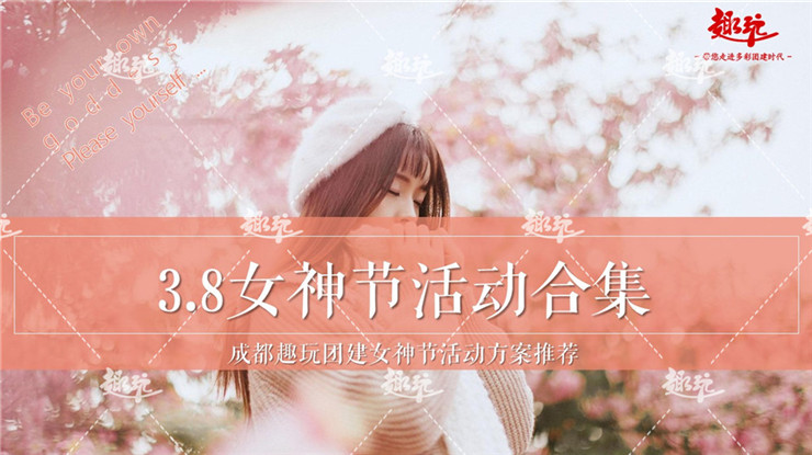 女神节 | 2022公司女神节活动策划方案合集