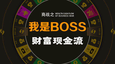 商战之《我是BOSS》财富现金流沙盘