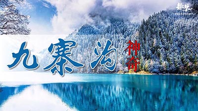 《神奇的九寨》九寨沟旅行式团建