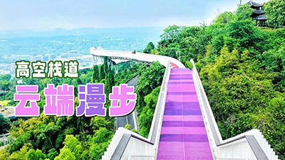 《云端漫步》龙泉山高空栈道轻徒步团建
